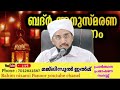 ബദ്ർ അനുസ്മരണ പ്രഭാഷണം റഹീം നിസാമി പാനൂര്‍ 🔴live