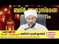 ബദ്ർ അനുസ്മരണ പ്രഭാഷണം റഹീം നിസാമി പാനൂര്‍ 🔴live