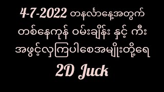 4-7-2022 တနင်္လာနေ့ အတွက် တစ်နေကုန်ဝမ်းချိန်းနှင့်ကီး #2DJuck