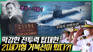 본격 ‘현대판 거북선’ 움직인다?! 국산 1호 탄도미사일(SLBM) 장착, 첫 독자 개발 3,000톤급 잠수함, 도산 안창호함 취역식