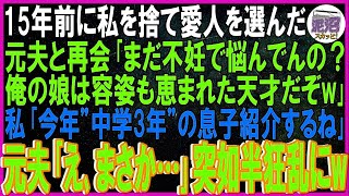 【スカッとする話】15年前に私を捨て愛人を選んだ元夫と再会「まだ不妊で悩んでんの？俺の娘は容姿も恵まれた天才だぞw」私「今年中学3年の息子紹介するね」元夫「え、まさか…」半狂乱にw【修羅場】