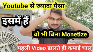 Without Monetize Earn Money🤑 बिल्कुल Possible है 💪 सीधी बात No बकवास ☝️Youtube से भी अच्छा