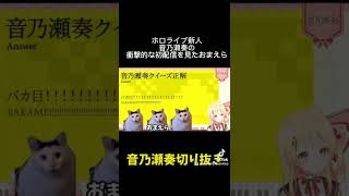 【ホロライブ切り抜き】音乃瀬奏の衝撃的な初配信を見たおまえらの反応 #ホロライブ切り抜き #音乃瀬奏 #hololive