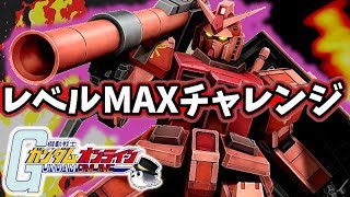 【 ガンダムオンライン 実況 】キャスバル専用ガンダムでレベルMAXチャレンジ！大器晩成でドンドン強くなる！？  ガンオン＃33