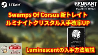 【レムナント：フロム・ジ・アッシュ】新DLC 特性 Luminescentの入手方法について紹介【REMNANT FROM THE AHES SWAMPS OF CORSUS】