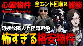 【心霊物件】怪奇現象と不審な隣人…ホラーゲーム初見実況プレイ｜全エンド回収＆コラボ配信振り返り雑談【怪異系VTuber】