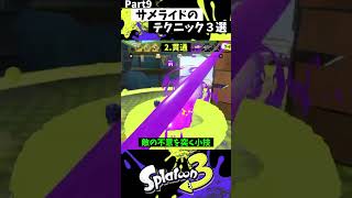 サメライドの実戦で使える小技3選 Part9【スプラトゥーン3】【Splatoon3】 #shorts