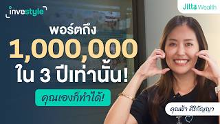 พนักงานเงินเดือนสู่พอร์ต เงินล้าน ใน 3 ปี ด้วย Global ETF | Investyle Ep.8 ฟ้า ศิริกัญญา ชัยภคพร