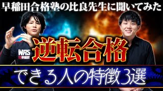 【早稲田合格塾】比良先生に逆転合格できる人の特徴３選をお聞きしました