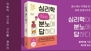 심리학이 분노에 답하다 /분노라는 가면을 쓴 진짜 감정 6가지/저자 충페이충 /번역 권소현  /출판 미디어숲/ 자동적 사고의 고리를 끊어라