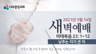 [대부중앙교회] 2021년3월14일 주일 새벽예배ㅣ정상훈목사ㅣ