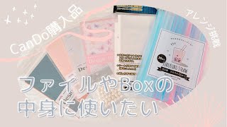 CanDo 購入品 アレンジ