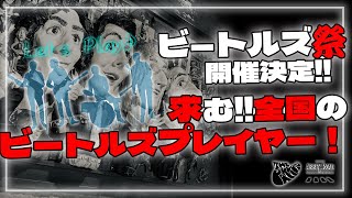 2025年ビートルズ祭(仮)開催決定!!全国のビートルズプレイヤー大募集!!