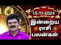 FRIDAY 15-11-2024 Indraya Rasi Palan - Today Rasi Palan - இன்றைய ராசி பலன் @KUGAN ASTRO