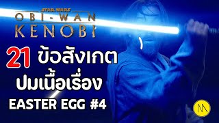 Obi-Wan Kenobi : 21 ข้อสังเกต ปมเนื้อเรื่อง Easter Egg #4