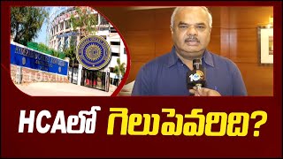 HCA Elections | HCA లో గెలుపెవరిది? | 10TV