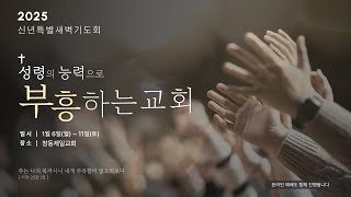 창동제일교회 특별새벽기도회 여섯째날