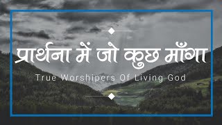 प्रार्थना में जो कुछ माँगा | Prarthana me jo kuch manga | Lyrics Video | #TrueWorshipersOfLivingGod
