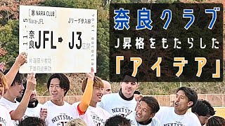 Jリーグ昇格決定の奈良クラブ、喜びをもたらした「アイデアの共有」。そして「スタジアム問題の解決法」も聞いた。LISEMさんも梅ちゃんさんも来た。