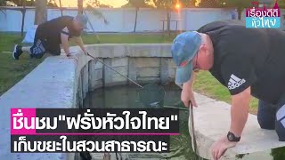 ชื่นชมฝรั่งจิตอาสา ชวนเด็กเก็บขยะในสวนสาธารณะ  | เรื่องดีดีทั่วไทย | 26-12-65