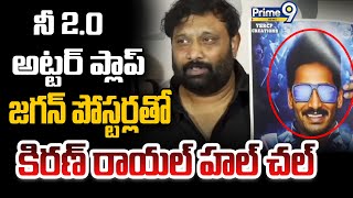 నీ 2.0 అట్టర్ ప్లాప్ ..జగన్ పోస్టర్లతో కిరణ్ రాయల్ హల్ చల్ || Janasena Leaders Satirse On YS Jagan