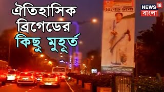 ইতিহাসের স্মরণীতে কি ঢুকতে চলেছে ১৯-শে জানুয়ারি তৃণমূলের ব্রিগেড?