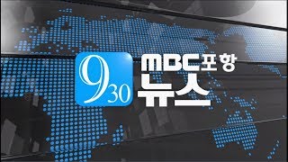 [포항MBC뉴스] 2018년 03월 26일 930뉴스