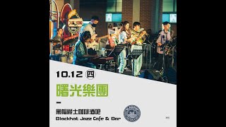 【2023 Taipei Jazz Festival - 3 + 4 大於 7 】Bluebird