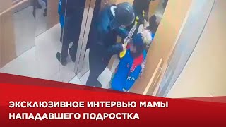 Нападение в лифте: мама нападавшего подростка прервала молчание