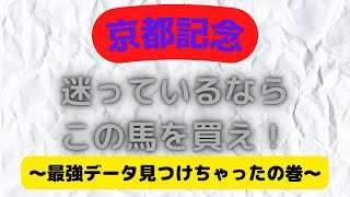 【京都記念　2022】迷っているならこの馬を買え！〜最強データ見つけちゃったの巻〜