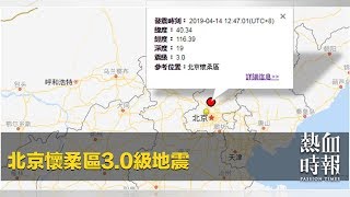 北京懷柔區3.0級地震