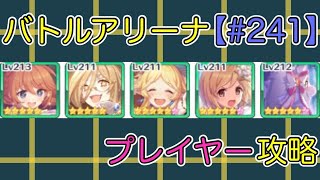 【#241】バトルアリーナ プレイヤー攻略【ジータ】【クレジッタ】【プリコネ】【プリコネR】