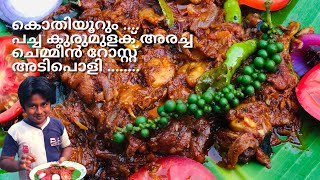 Green pepper prawn roast | കൊതിപ്പിക്കുന്ന നാടൻ  ചെമ്മീൻ റോസ്‌റ്റ് ഈസി ആയി ഉണ്ടാക്കാം ..