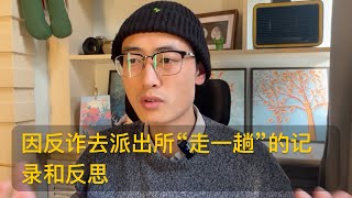 【见闻】因反诈去派出所“走一趟”的记录和反思