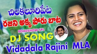 Vidadala Rajini (Ysrcp Mla ) Special Roadshow Dj Song | Dj Suresh Munna