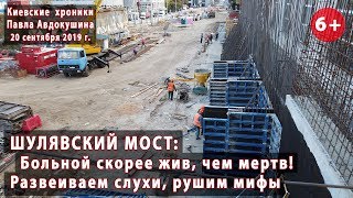 #51. ШУЛЯВСКИЙ МОСТ: Больной скорее жив, чем мертв! Развеиваем слухи, рушим мифы... 20.09.2019