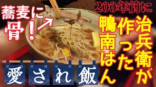 【愛され飯】200年前に初代 治兵衛が考案した元祖 鴨南ばん