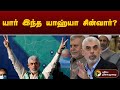 யார் இந்த Yahya Sinwar? | HAMAS | PTT