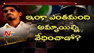 సోషల్ మీడియా నే అస్త్రం గా మార్చుకుని అమ్మాయిలను వేధిస్తున్న పోకిరి అరెస్ట్ || NTV