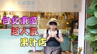 帥帥要幹嘛│【台北】東區超人氣創意果汁店...