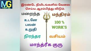 ஐந்தே நிமிடங்களில் அதீத பலம் வாய்ந்த யாராலும் எதுவும் செய்ய முடியாத வசிய முறை@MANDRIGAGURU