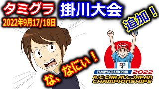 【ラジコン】2022年タミグラ掛川大会追加! 9月17/18日