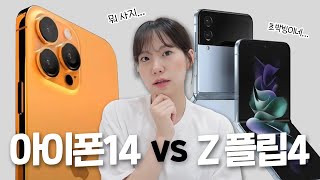 하반기 초박빙 임박..아이폰14 VS Z플립4 | 예상 스펙 총정리!! 당신의 선택은?