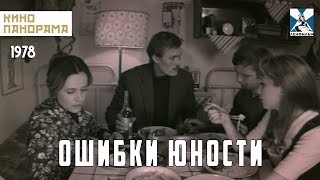 Ошибки юности (1978 год) драма