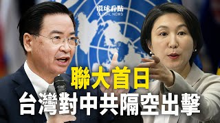 台灣先發制人 又一跨國聯盟圍攻 中共頭大；習被中共元老指責引熱議？王丹竟然這樣說…；習近平父女自拍照火了【環球看點】