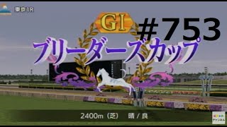 【ダビスタSwitchブリーダーズカップ】　オンライン対戦　part753