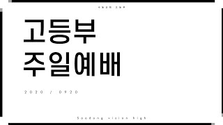 수동교회 고등부 온라인 예배 [2020년 9월 20일]