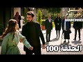 الحلقه100/مسلسل زهور الدم/مدبلج بالعربيه/kan Çiçekleri