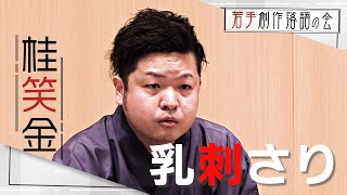 【若手創作落語の会】桂笑金『乳刺さり』