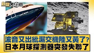 波音又出紕漏交機陸又黃了？日本月球探測器突發失聯了 新聞大白話 20240628